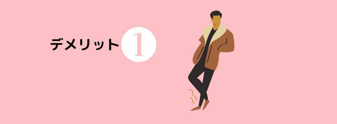 デメリット1