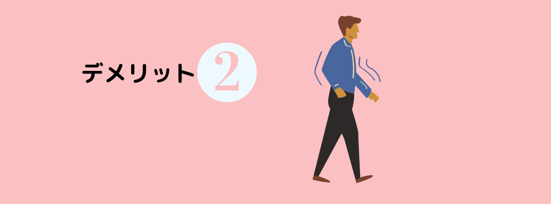 デメリット2