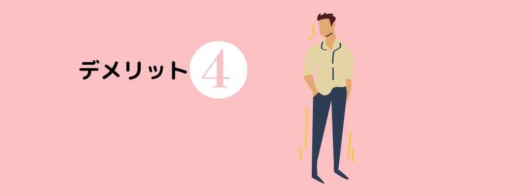 デメリット4