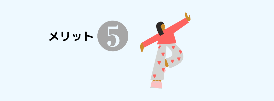 5つ目のメリット