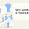 倍率が5倍のWebデザイン・プログラミング科の職業訓練で実際に聞かれた質問を公開