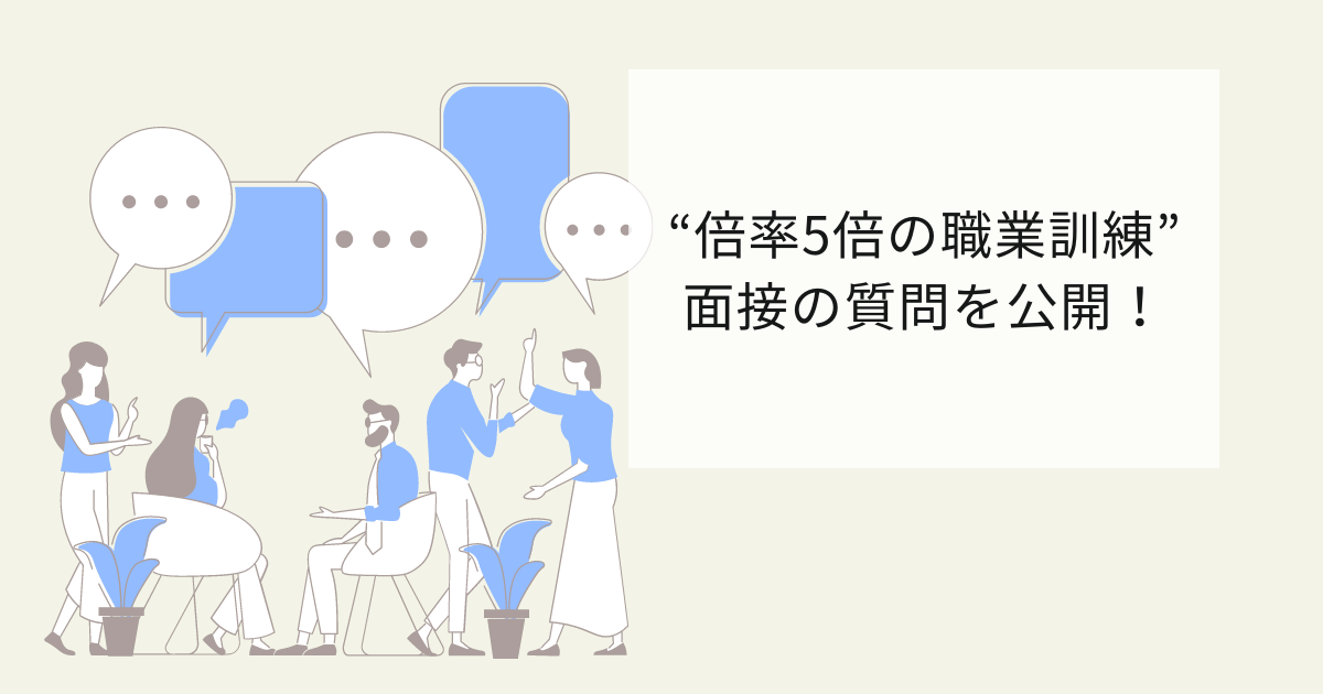 倍率が5倍のWebデザイン・プログラミング科の職業訓練で実際に聞かれた質問を公開
