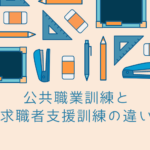 公共職業訓練と求職者支援訓練の違いとは？