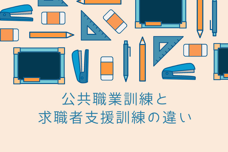 公共職業訓練と求職者支援訓練の違いとは？