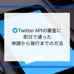Twitter APIの審査に即日で通った申請から発行までの方法【初心者向け】
