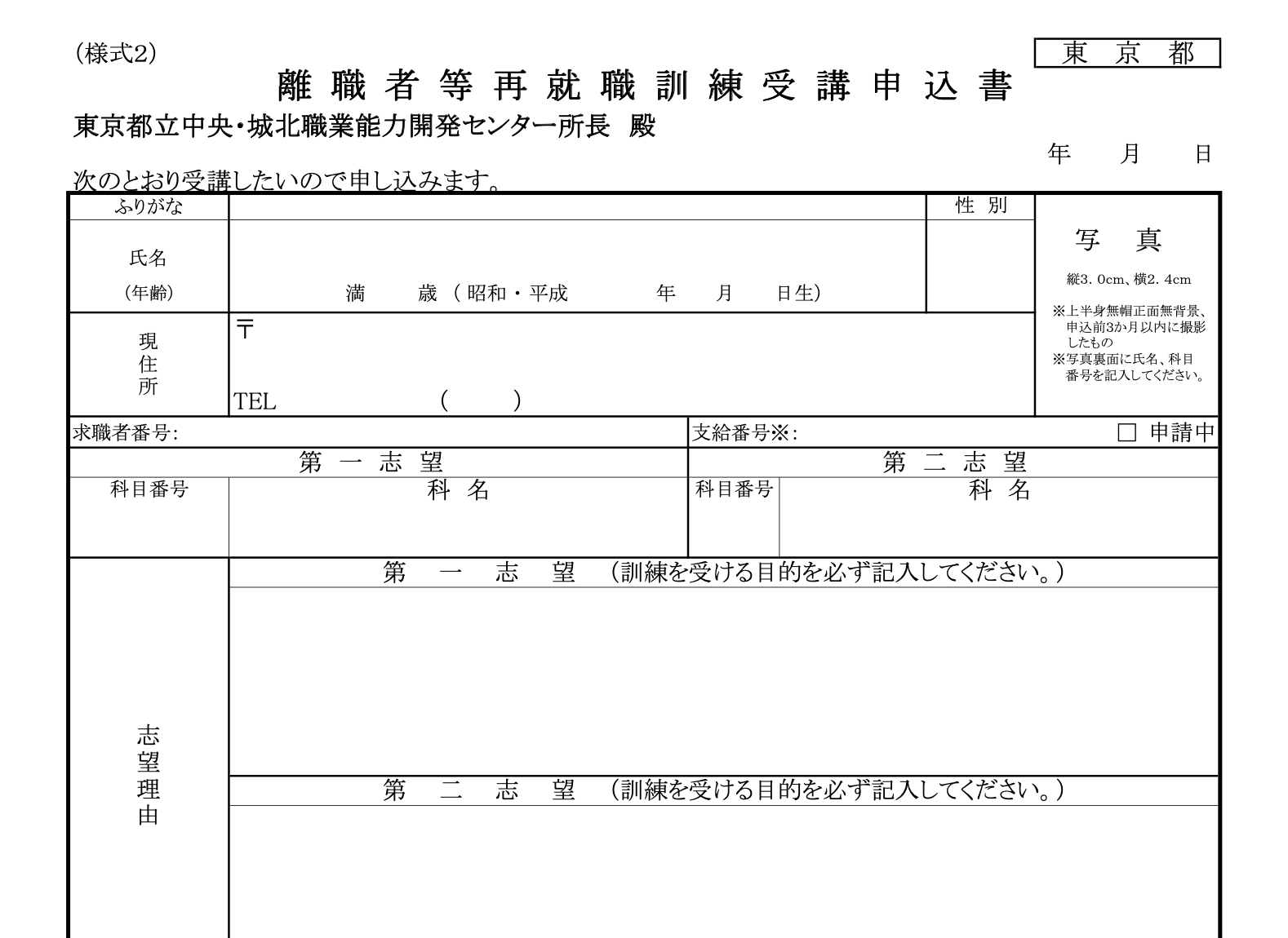 東京都離職者再就職訓練受講申込書
