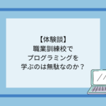 職業訓練校でプログラミングを学ぶのは無駄なのか？
