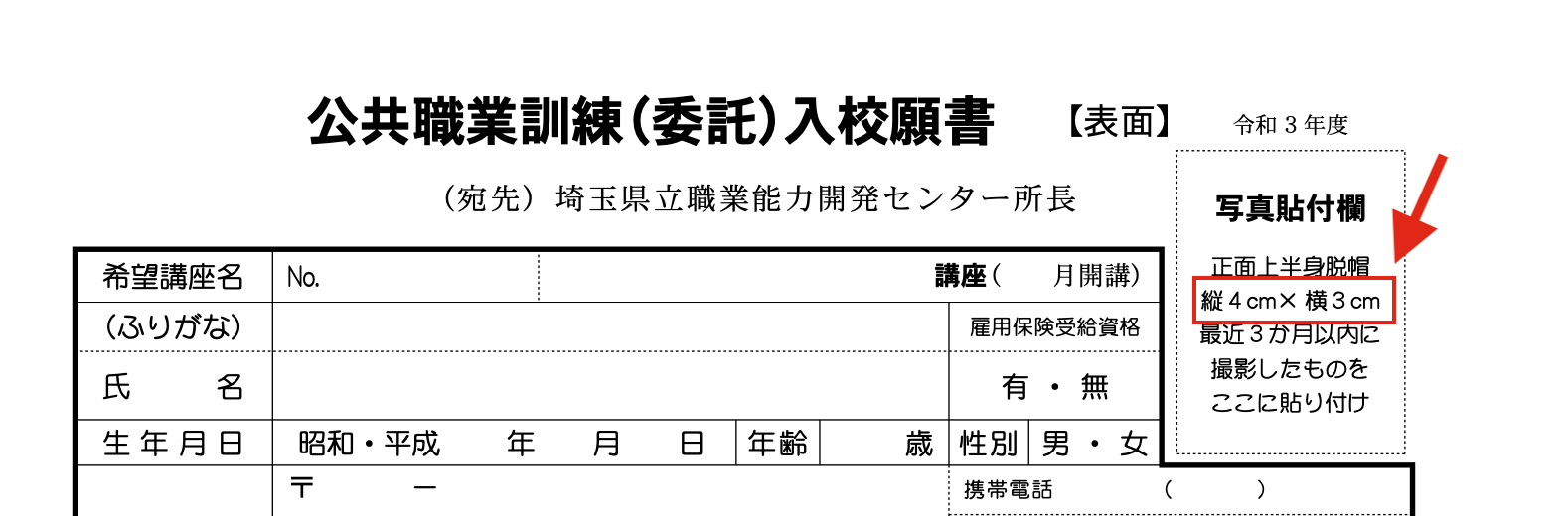 埼玉県公共職業訓練入校願書