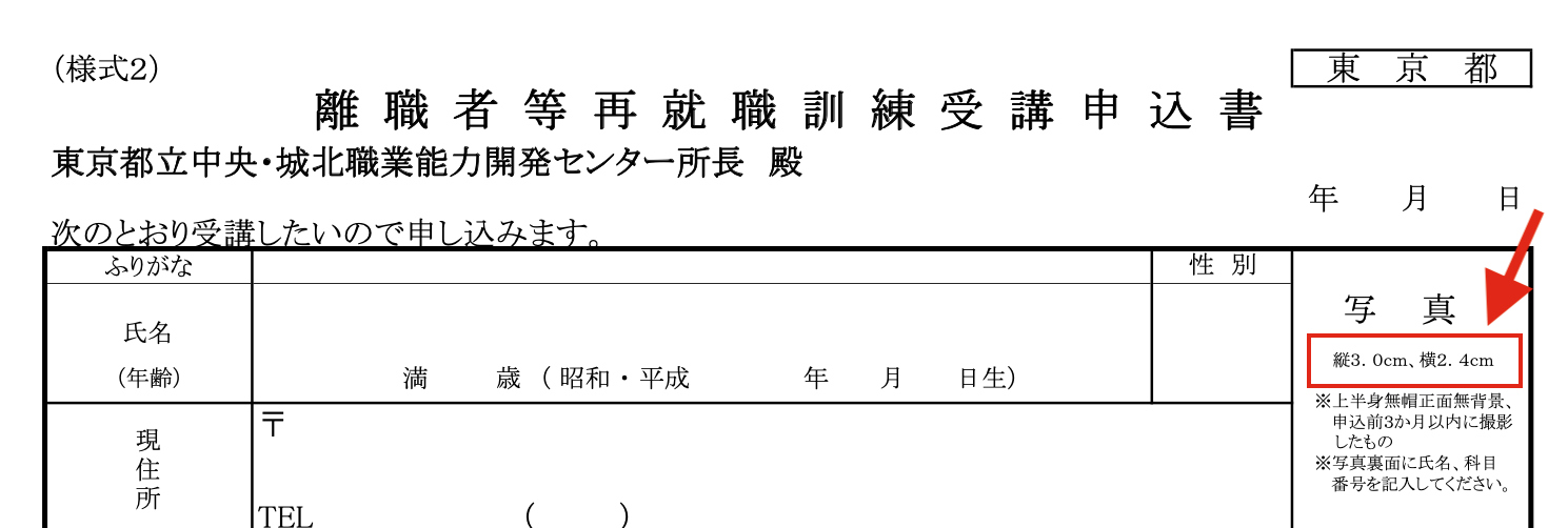東京都離職者再就職訓練受講申込書