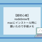 超初心者がmacにnodebrewをインストール時に躓いたので手順メモ
