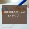 職業訓練の申し込み手続き3ステップ