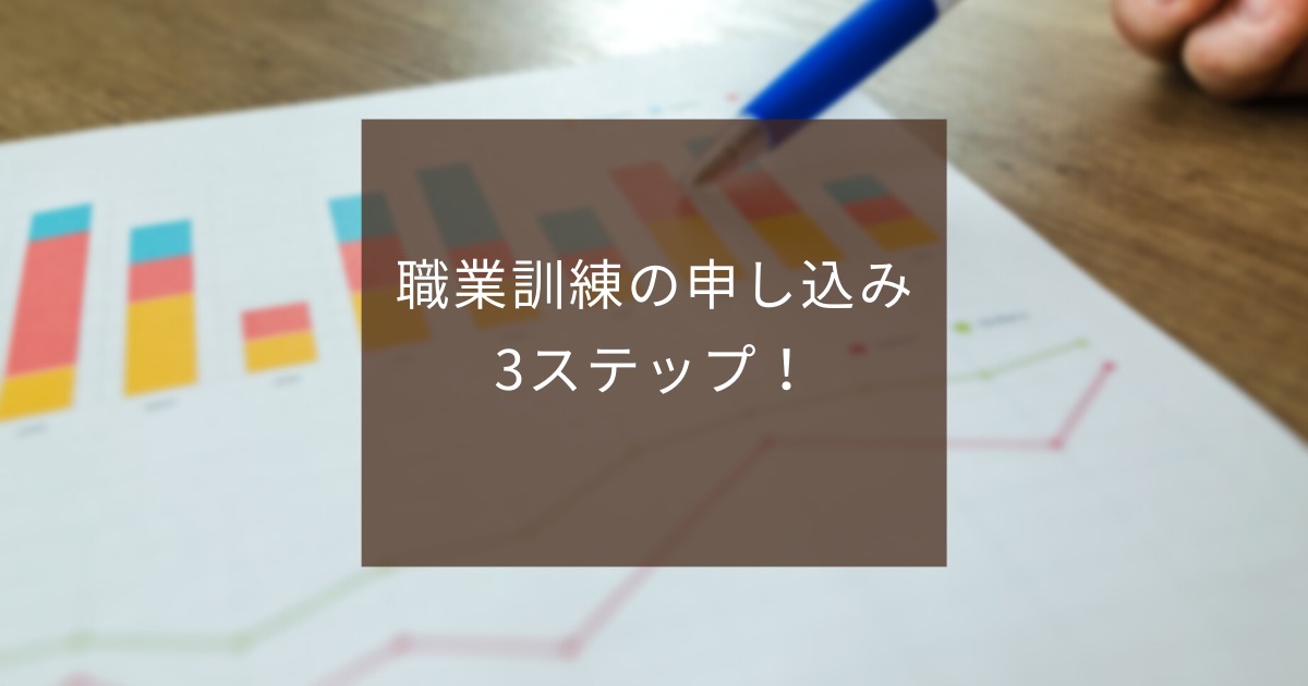 職業訓練の申し込み手続き3ステップ