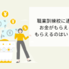 職業訓練に通うとお金がもらえる！もらえるのはいくら？