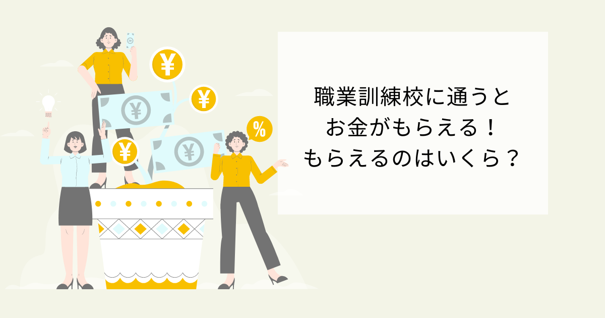 職業訓練に通うとお金がもらえる！もらえるのはいくら？
