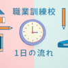 職業訓練校の1日の流れ