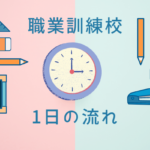 職業訓練校の1日の流れ
