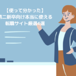 【使って分かった】第二新卒向で本当に使える転職サイト厳選4選