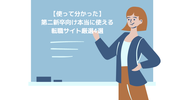 【使って分かった】第二新卒向で本当に使える転職サイト厳選4選