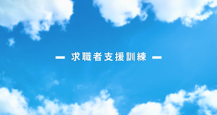 求職者支援訓練