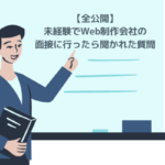 未経験でWeb制作会社の面接に行ったら聞かれた質問