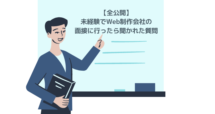 未経験でWeb制作会社の面接に行ったら聞かれた質問