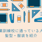職業訓練校に通っている人の髪型・服装