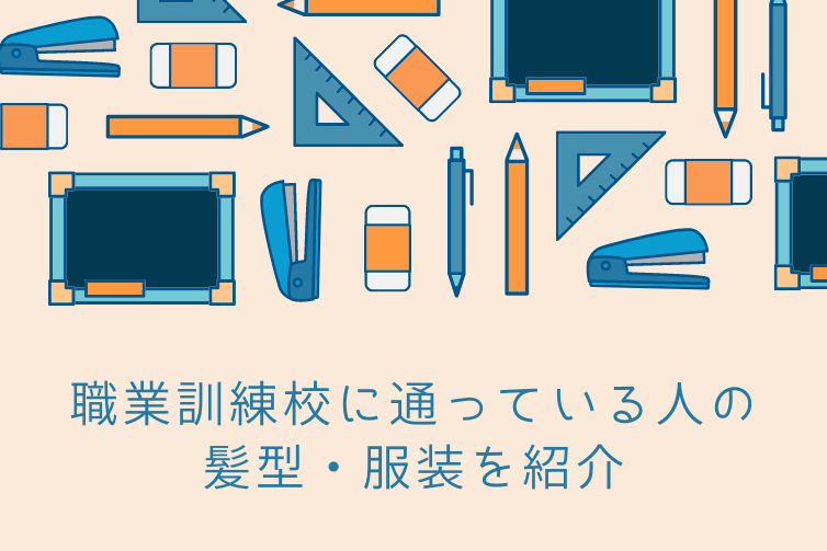 職業訓練校に通っている人の髪型・服装